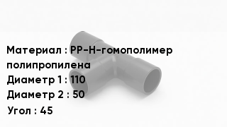 Тройник полипропиленовый PP-Н-гомополимер полипропилена 110х50 Угол45